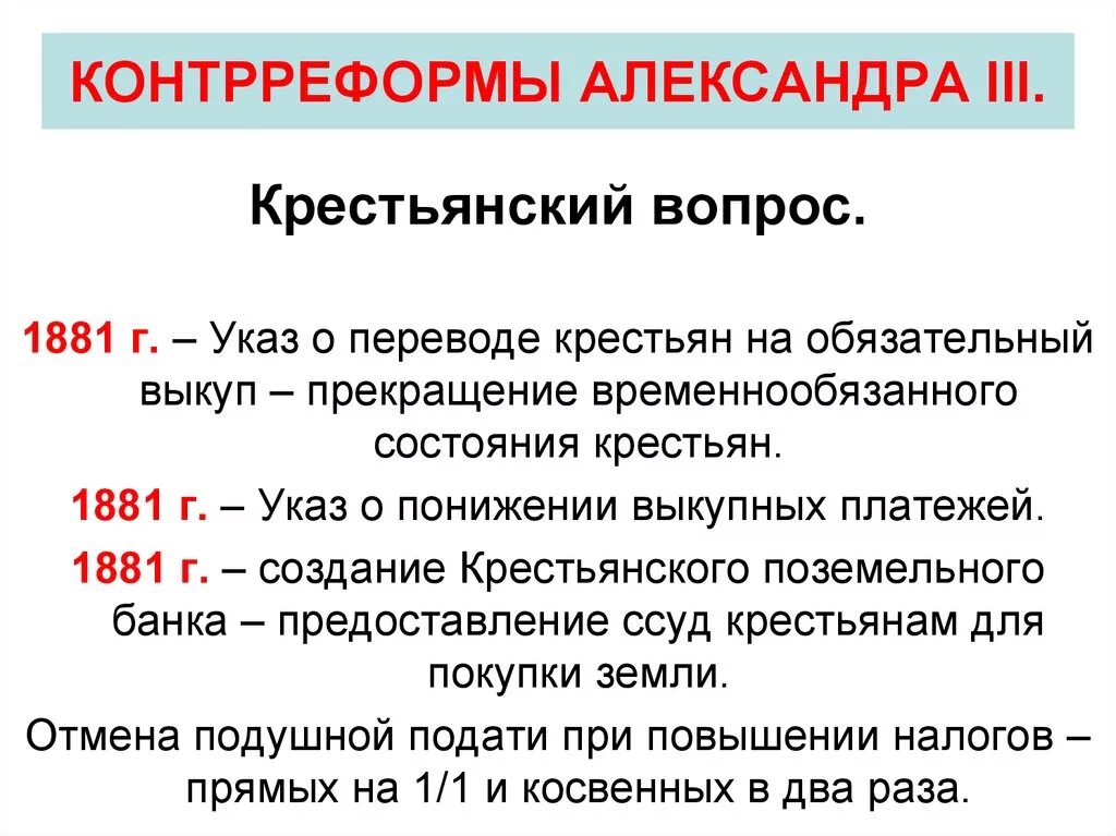 Значение контрреформ