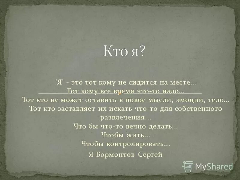 Несидится ру. Мне на месте не сидится стихотворение. Не сидится на месте. Кому на месте не сидится. Ему не сидится на месте.