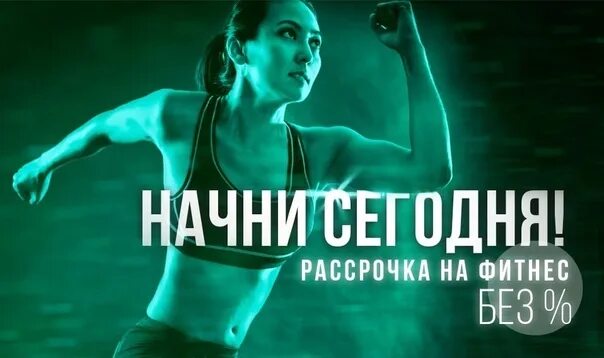 Рассрочка фитнес. Рассрочка в фитнес клубе. Рассрочка в фитнес клубе. Фитнес акция. Рассрочка фитнес абонемент.