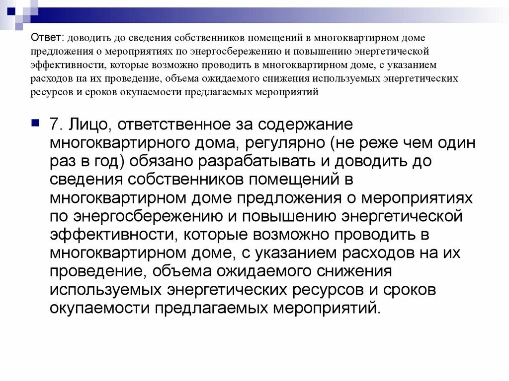 Мероприятия по повышению энергетической эффективности МКД. Довести до сведения сотрудников. Информация доведена до сведения. Объём ожидаемого снижения используемых энергетических ресурсов. Формы доведения информации