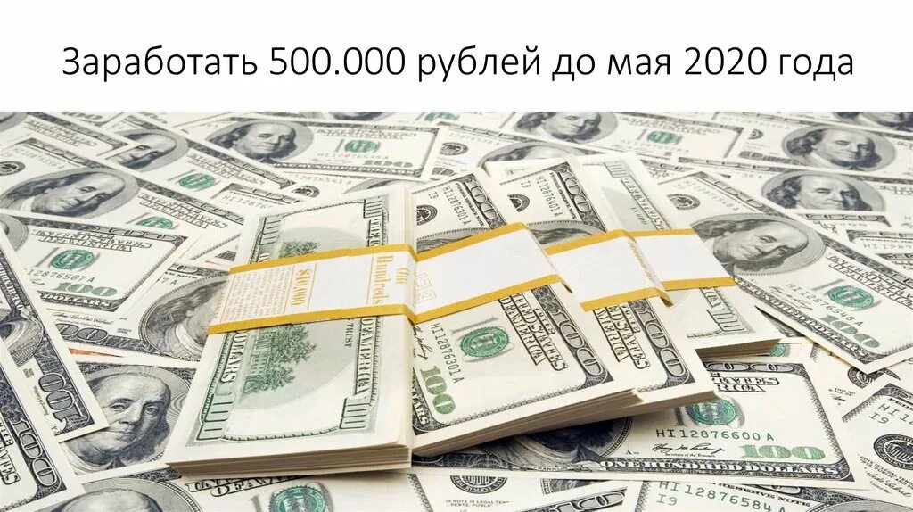 500 рублей в месяц. 500 000 000 000 Рублей. Доход 500 000. Доход 500 000 рублей в месяц. Заработок 500 в месяц.