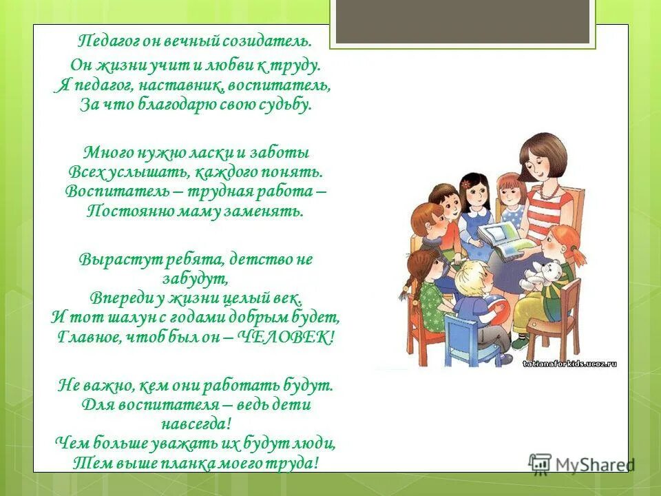 Конкурсы для детей педагогов воспитателей и родителей. Стихотворение про воспитателя. Стих про воспитателя. Стих про воспитателя детского сада. Воспитатель стихотворение о профессии.