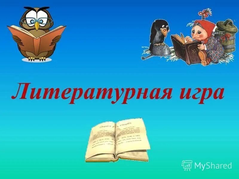Интеллектуально литературные игры. Литературные игры для подростков. Библиолото в библиотеке. Библиолото. Интеллектуальная игра по литературе.