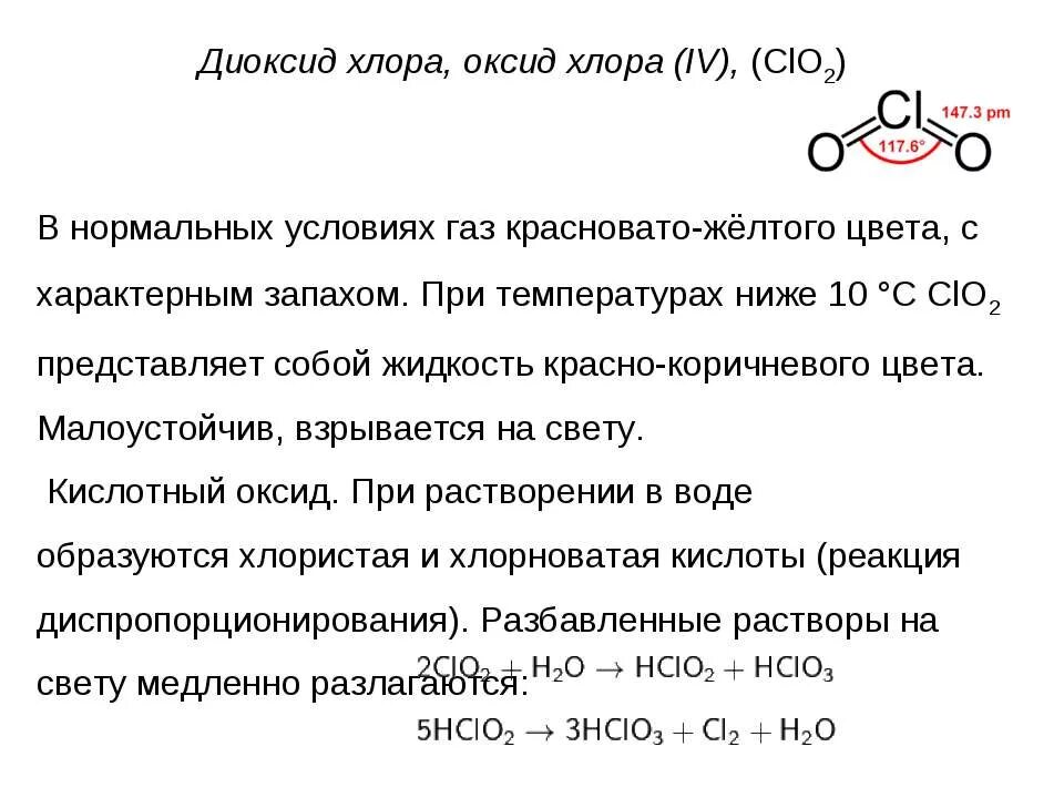 Оксид хлора 5 и вода реакция. Характеристика оксидов хлора. Clo2 оксид хлора. Оксид хлора 4. Основный оксид хлора.