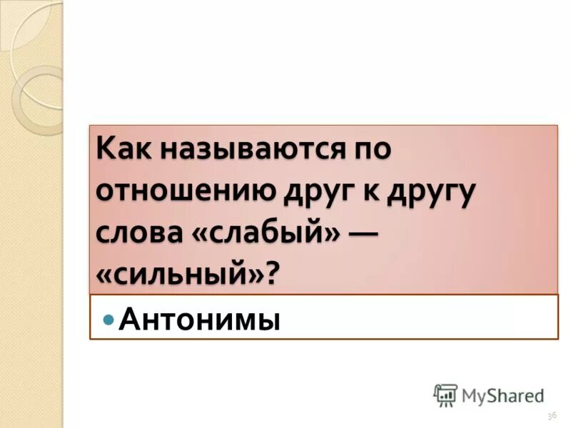 Найдите антоним к слову слабый. Как называются слова сильный слабый. По отношению к другу. По отношению друг к другу. Сильный-слабый слова как называются типа.