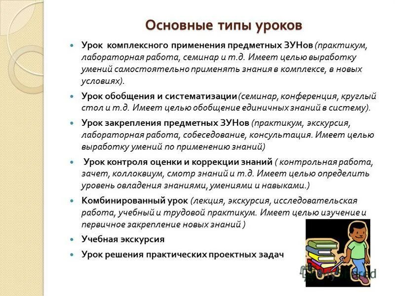 Выработаны навыки работы. Основные типы уроков, занятий. Комплексный вид урока. Урок комплексного применения знаний и умений. Общие требования к зун.