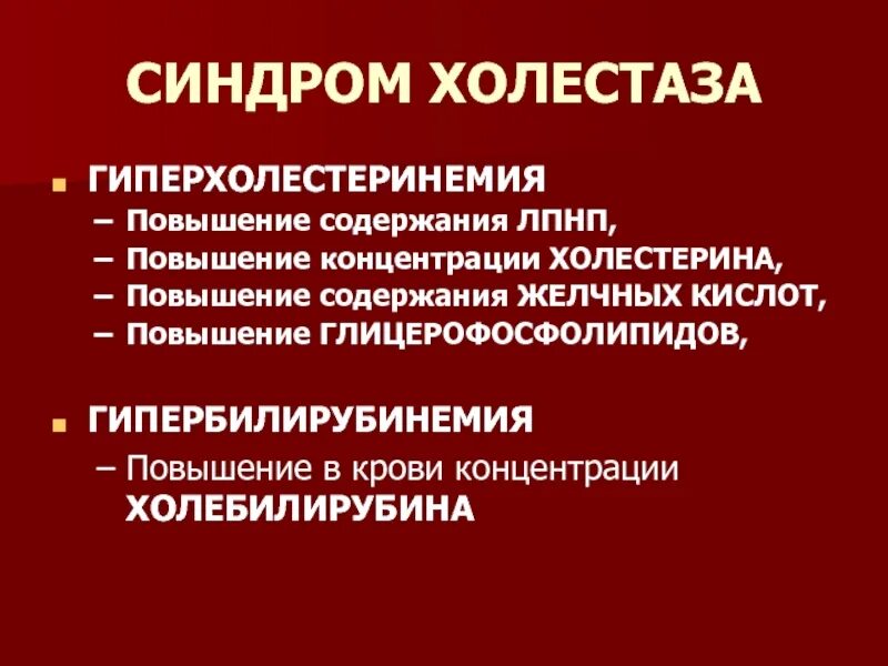 Синдром холестаза. Повышение холестерина синдром. Синдром гиперхолестеринемии. Холестатический синдром повышение. Холестаз крови