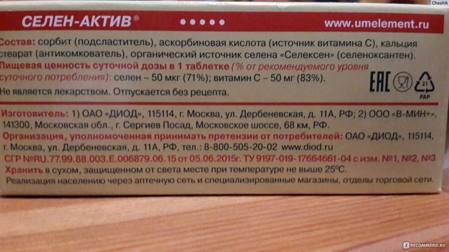 Селен для профилактики. Селен Актив состав. Селен для щитовидной железы. Селен Актив 50.