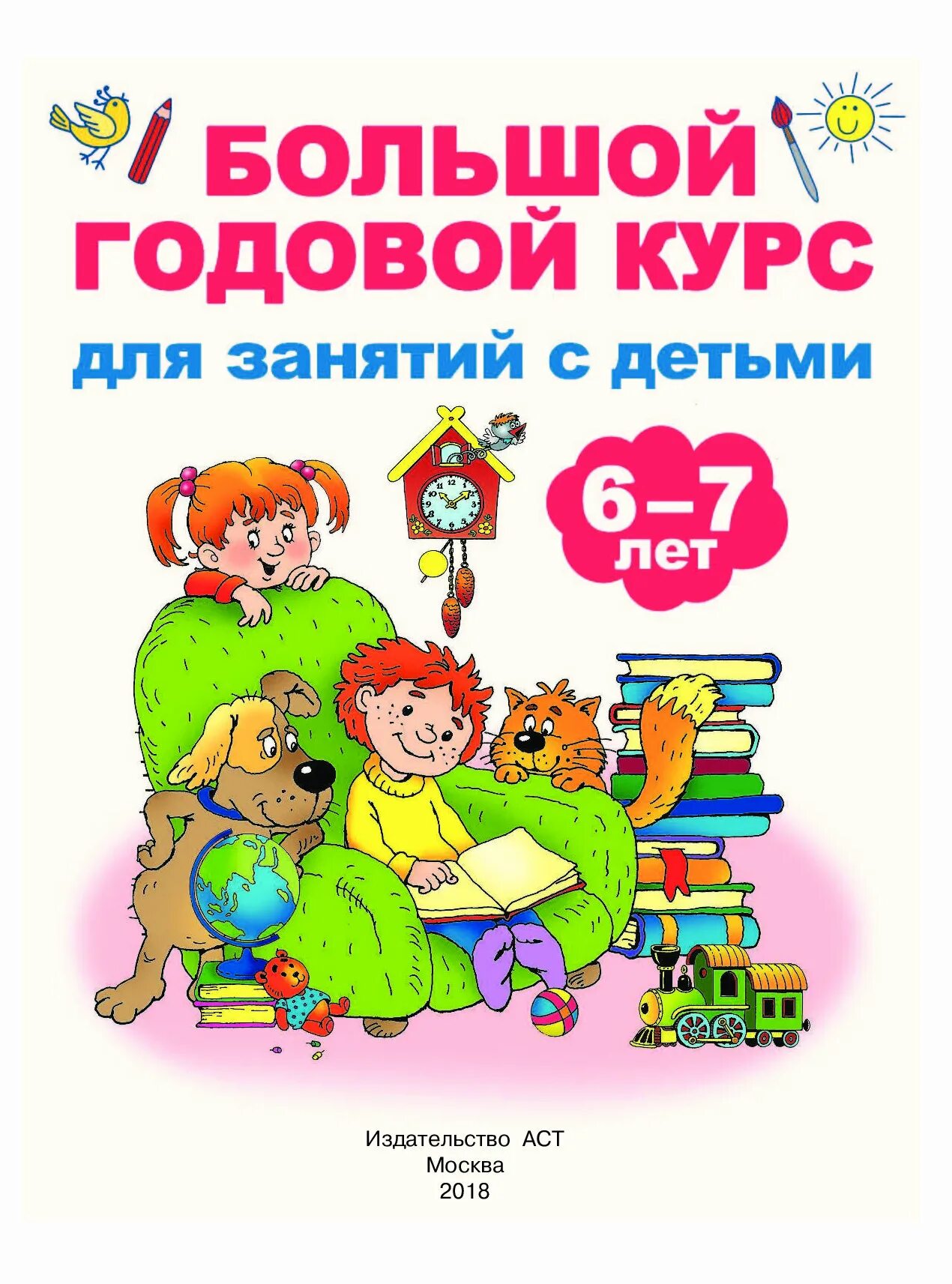 Годовой курс книга. Книги для занятия с ребенком. Книжки для детей 6-7 лет. Книги для дошкольников 6-7. Интересные книги для детей 6-7 лет.