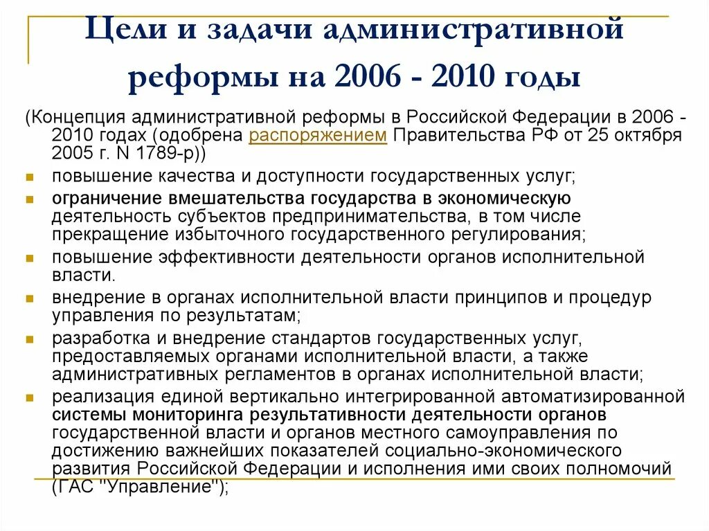 Направление административных реформ. Концепция административной реформы в Российской Федерации. Задачи административной реформы в России в 2006-2010 гг. Цели и задачи административной реформы в РФ. Административная реформа в России цели и задачи.