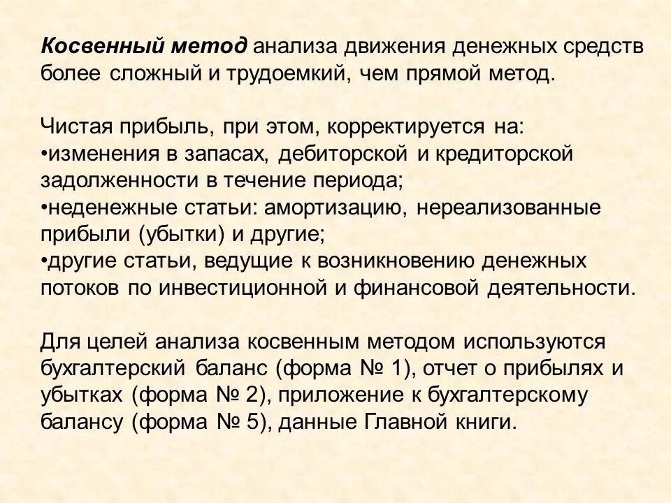 Косвенный анализ денежных средств. Косвенный метод анализа денежных потоков. Косвенный метод анализа денежных средств. Косвенный методы анализа движения денежных средств. Косвенный анализ денежных потоков.