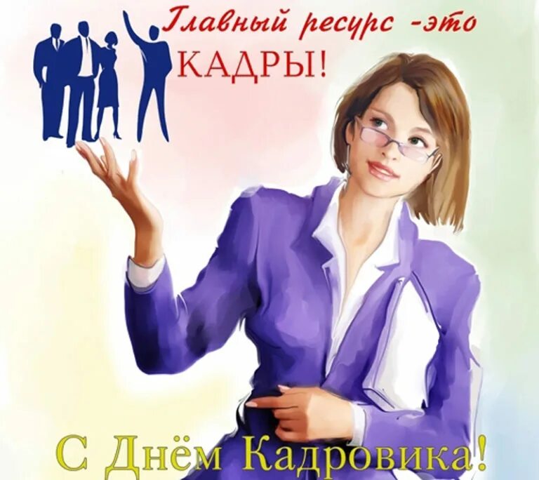 Отдел кадров