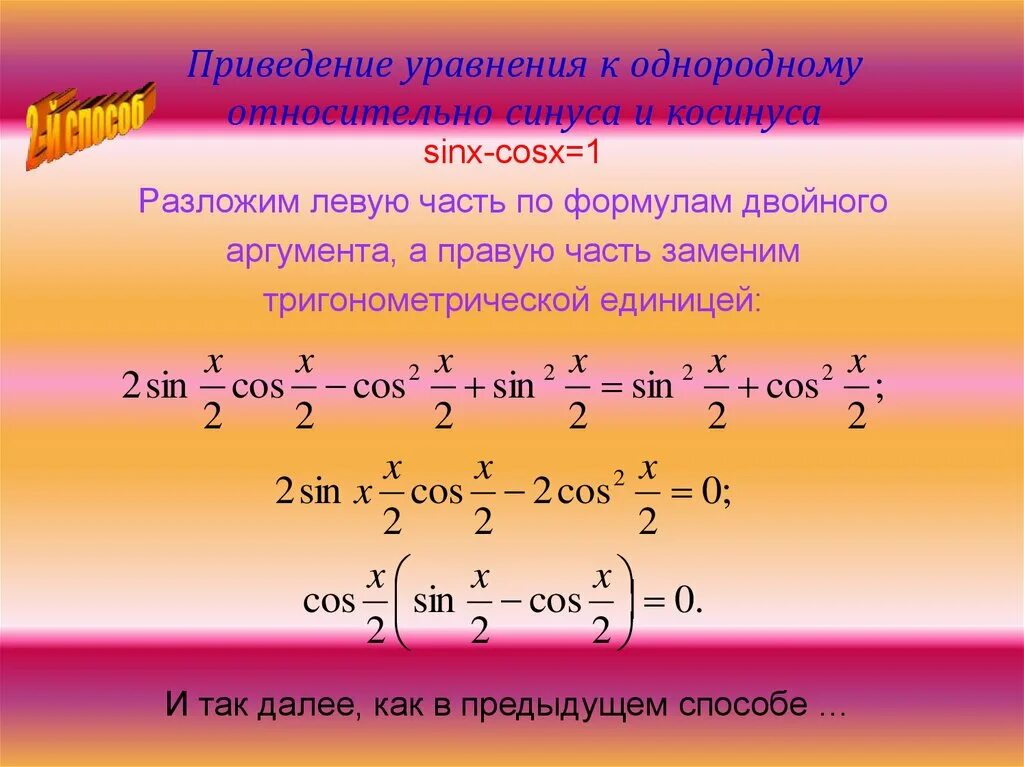 Преобразование разности в произведение. Уравнение приводящееся к однородному уравнению. Решение однородных тригонометрических уравнений. Решение однородных тригонометрических уравнений первой степени. Уравнение относительно синуса.