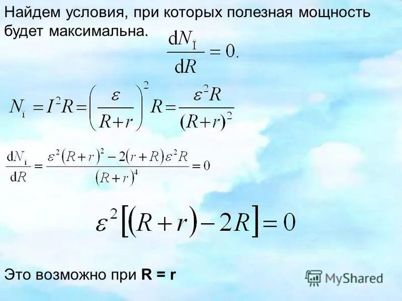 При каком условии мощность максимальна. При каком условии полезная мощность максимальна. условия максимальной полезной мощности. максимальная полезная мощность в цепи. условие при котором полезная мощность максимальна.
