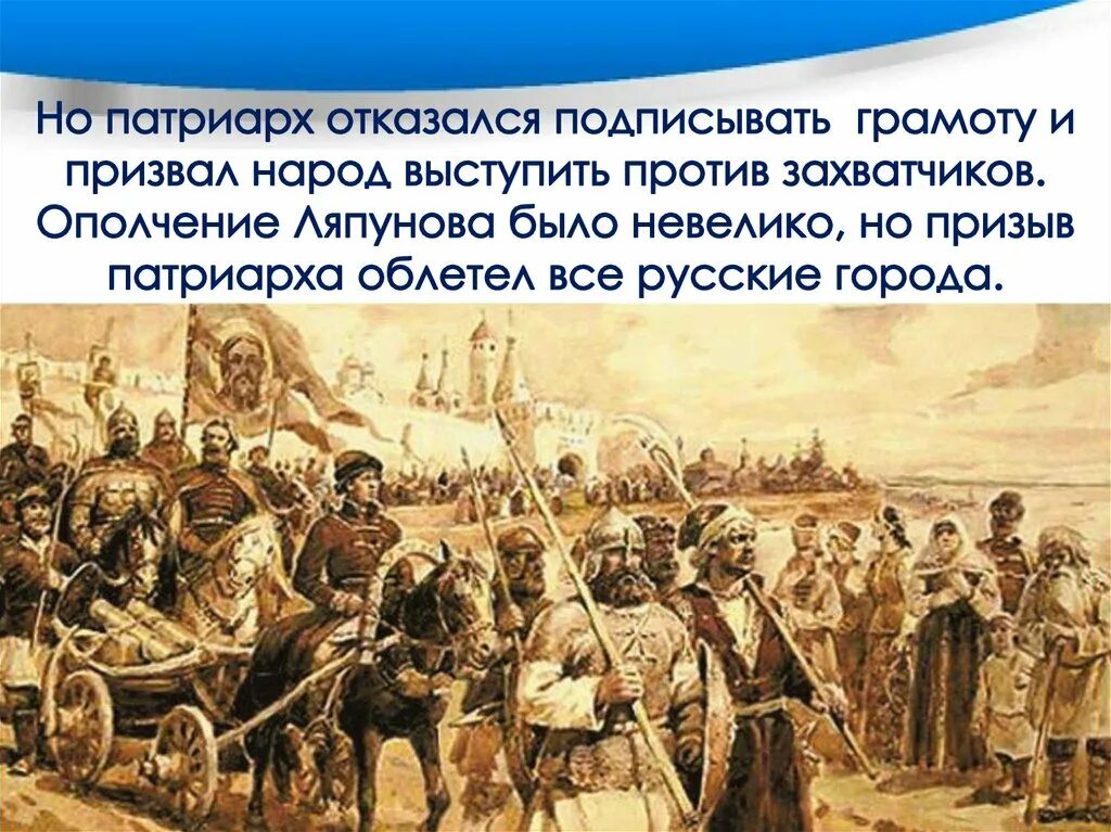 Общий сбор полка был назначен. Плюсское перемирие со Швецией 1583. Ополчение Минина и Пожарского 1612. Народное ополчение в Ярославле 1612. Сбор народного ополчения Минина и Пожарского.