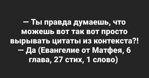 Выдернуто из контекста