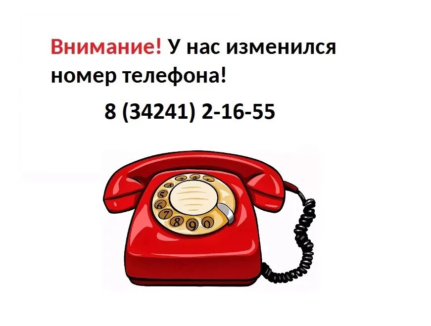 Отправить новый номер. У нас изменился номер телефона. Внимание у нас изменился номер телефона. Изменение номера телефона. Внимание поменялся номер телефона.