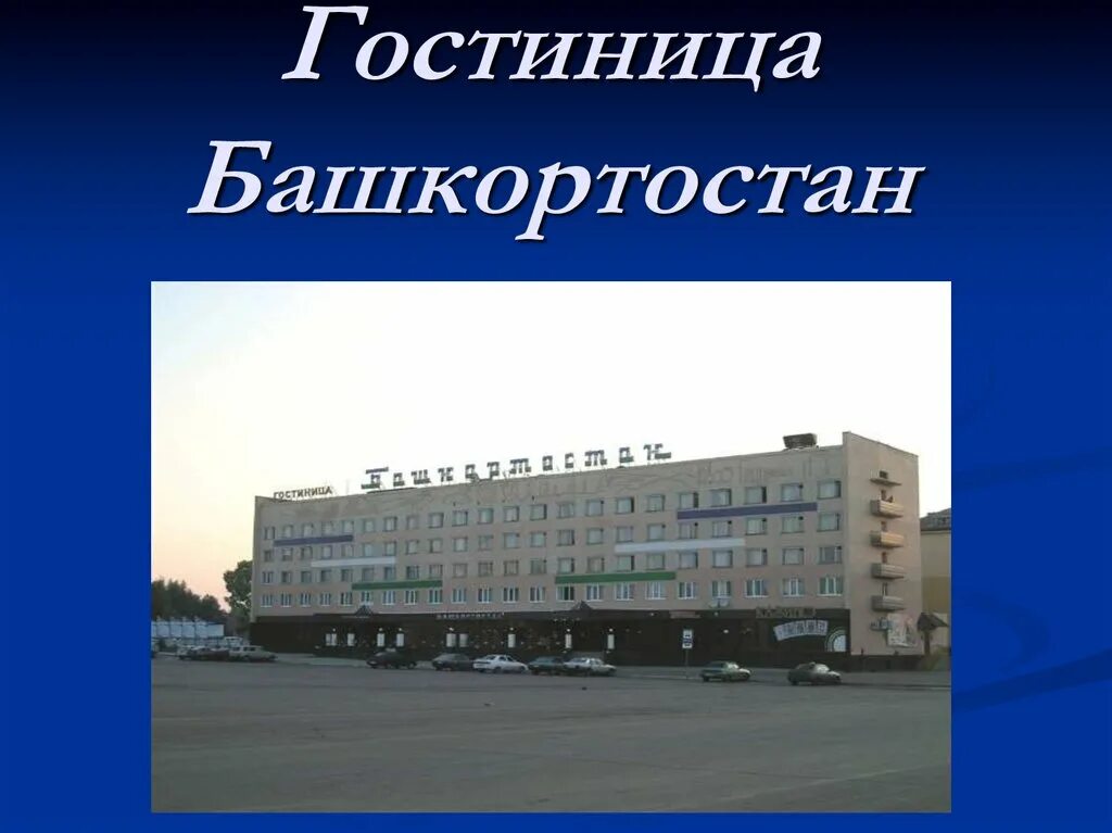 Номер автовокзала туймазы. Администрация города Туймазы. Гостиница Башкортостан Туймазы. Презентация на тему город Туймазы. Автовокзал город Туймазы.