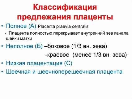Классификация плацент