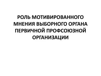 Мотивируемое мнение