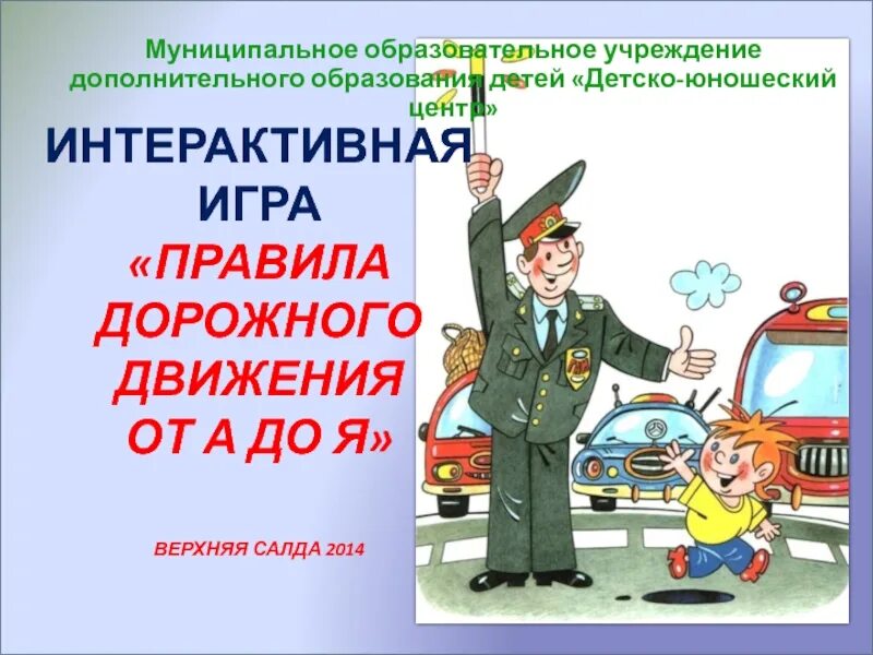 Пдд от а до я тула. Интерактивная игра пдд. пдд от а до я. дополнительные занятия пдд. интегрированный урок пдд.