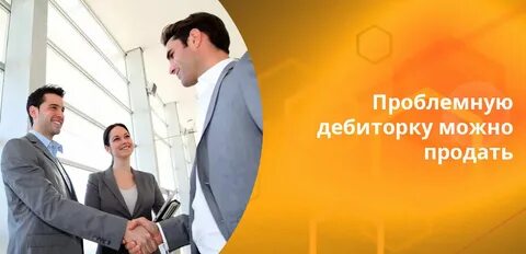 Взыскание дебиторской