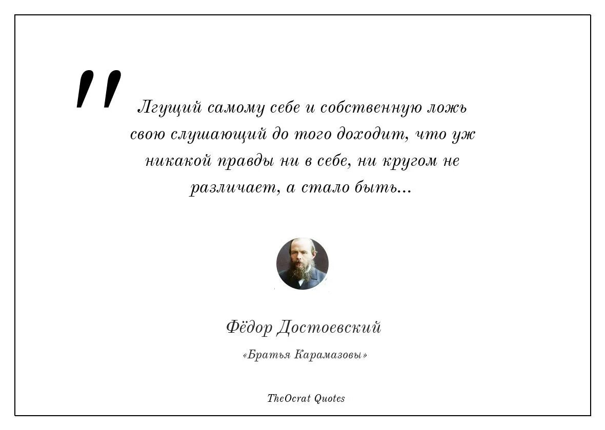 Самый неправда. Главное не врать самому себе цитаты. Лгущий самому себе и собственную ложь. Главное самому себе не лгите Достоевский. Главное самому себе не лгите.