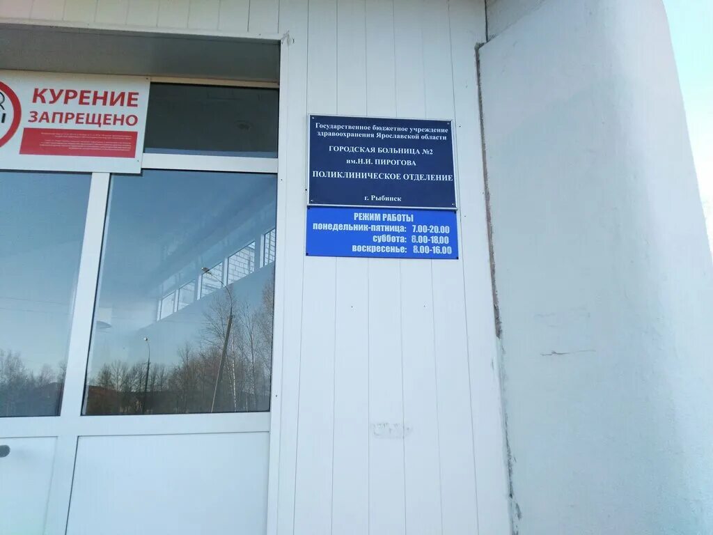 Рыбинск прием часов. Городская больница 2 Рыбинск поликлиника. Поликлиника Пирогова Рыбинск. Максима Горького 58 Рыбинск. Рыбинск 2 больница городская им Пирогова.