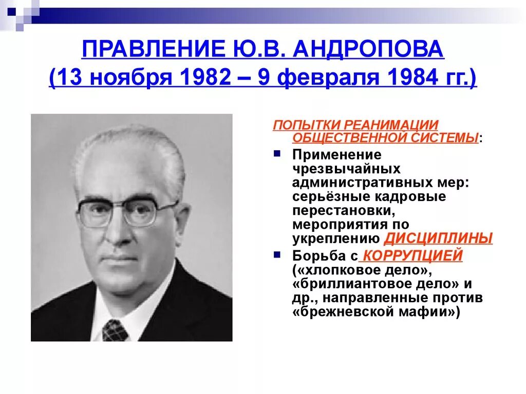 Годы правления ю.в. Андропова?. Ю В Андропов годы правления. В период правления ю.в.Андропова. Правление ю в Андропова. Правление брежнева андропова