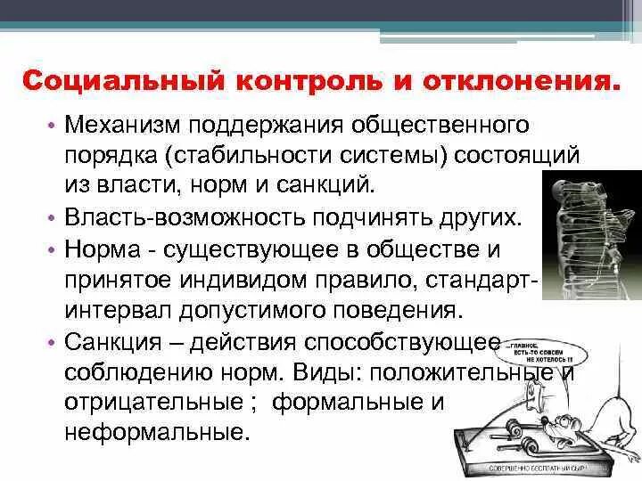 Девиация и социальный контроль. «Механизмы поддержания социальной стабильности». Поддержание общественного порядка. Поддержание социального порядка пример.