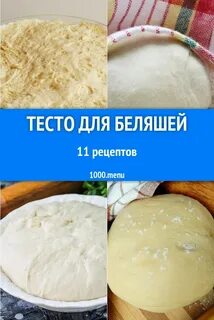 Тесто для беляшей рецепт