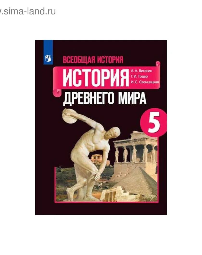 История 5 класс вигасин 45