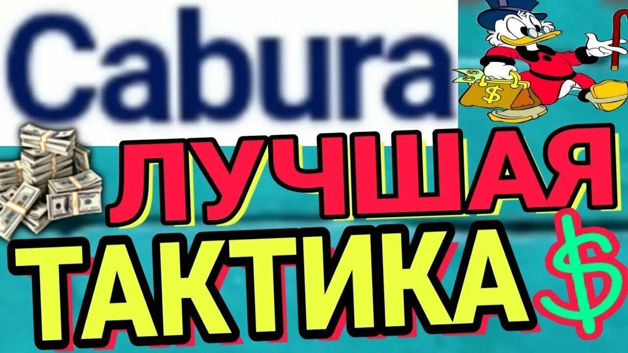 Cabura игра. Cabura. Тактики кобура.