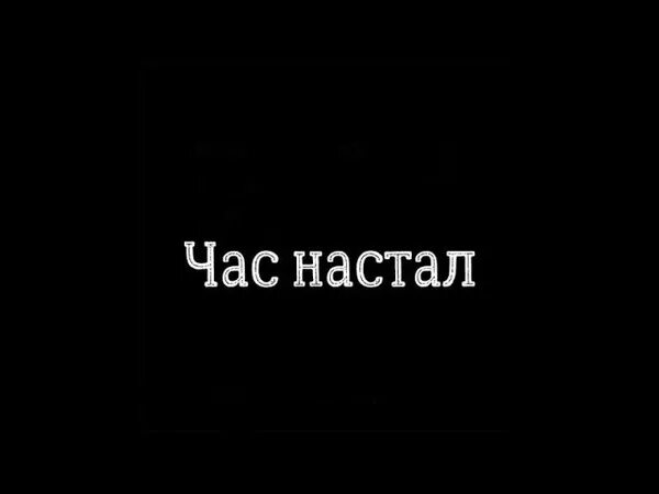 На часах твоих песня. Час настал. Час настал песня. Настал твой час. Картинка настал тот час.