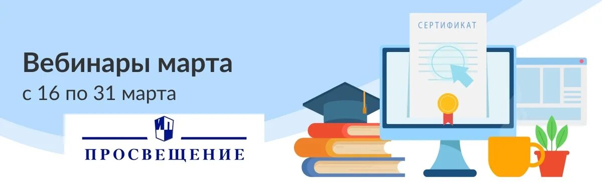 Просвещение (Издательство). Издательство Просвещение книги. Просвещение картинки. Вебинар апрель