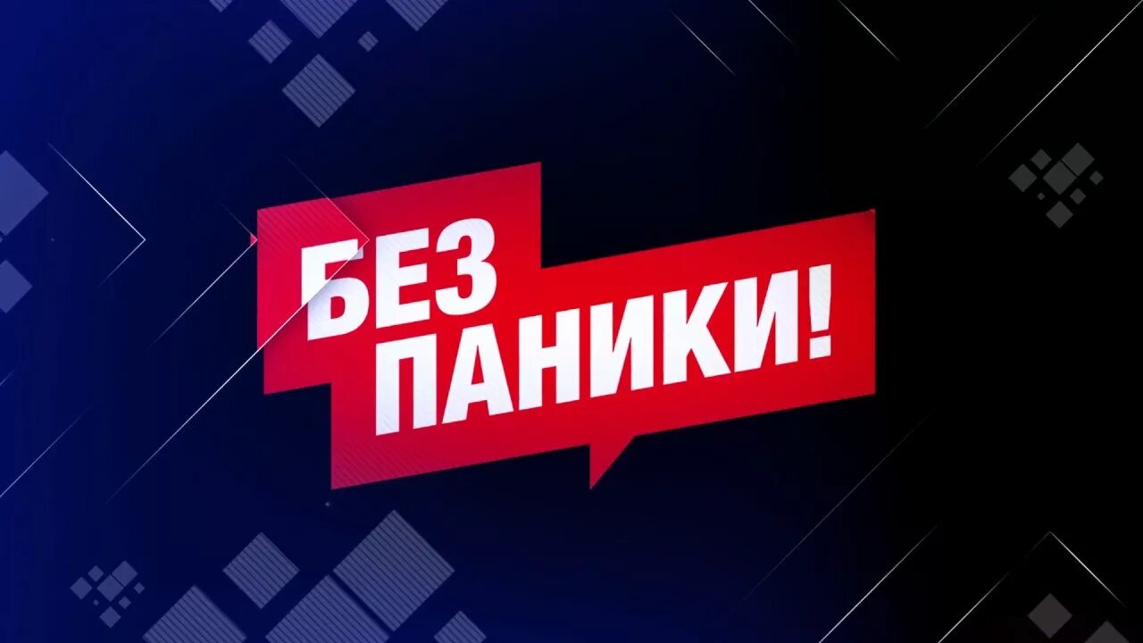 Без паники. Надпись без паники. Не паниковать картинка. Без паники картинки