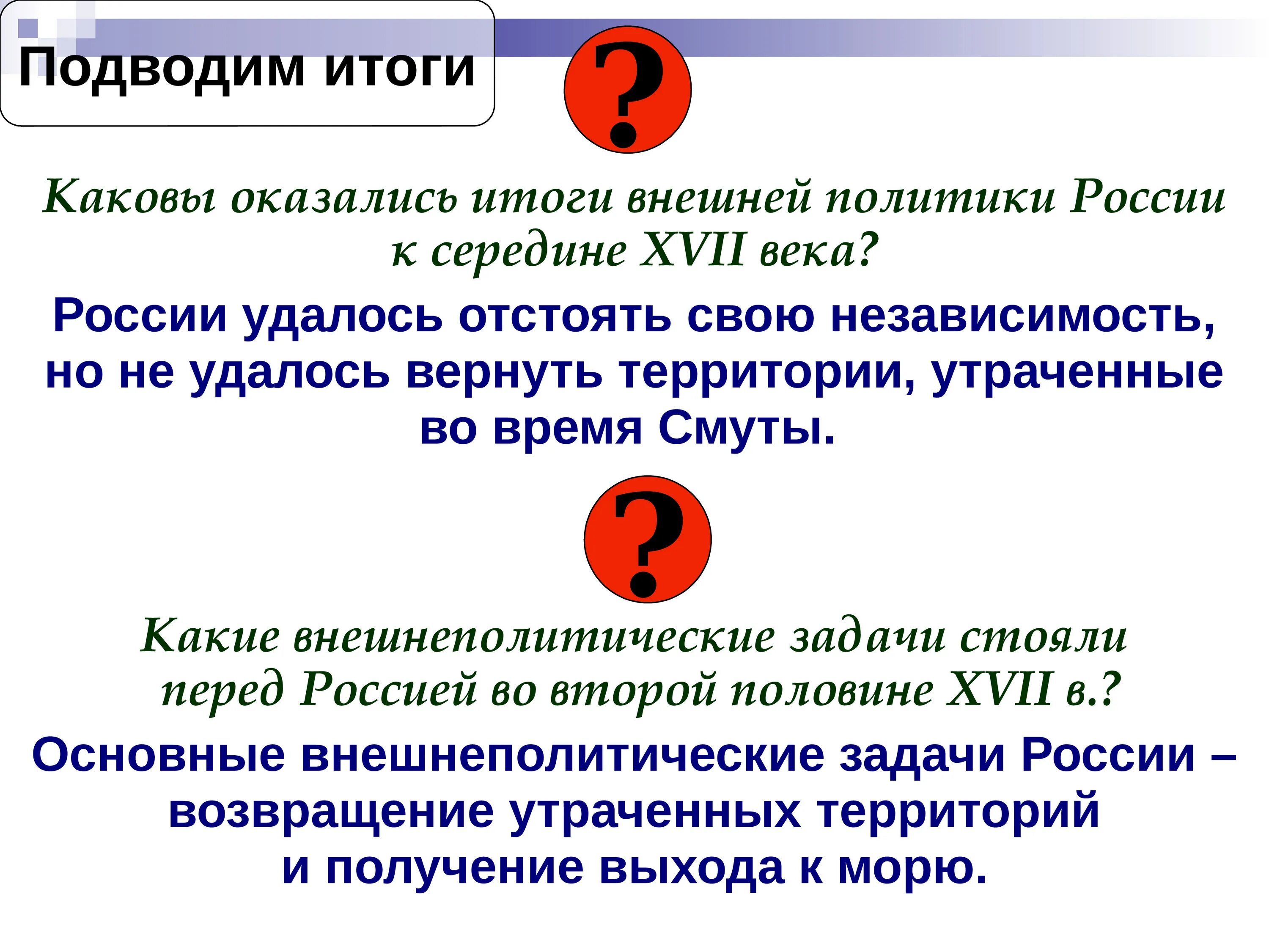 Какие внешнеполитические задачи стояли перед первыми романовыми. Итоги внешней политики 17 века в России. Итоги внешней политики в конце 17 века. Задачи внешней политики в 17 веке. Положительные итоги внешней политики России в 17 веке.