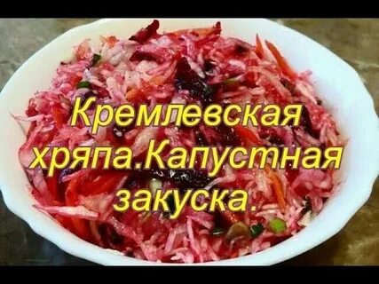Рецепт хряпы из капусты