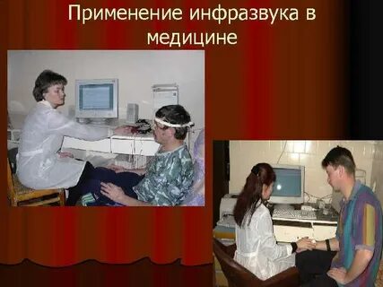 Инфразвук и ультразвук в медицине