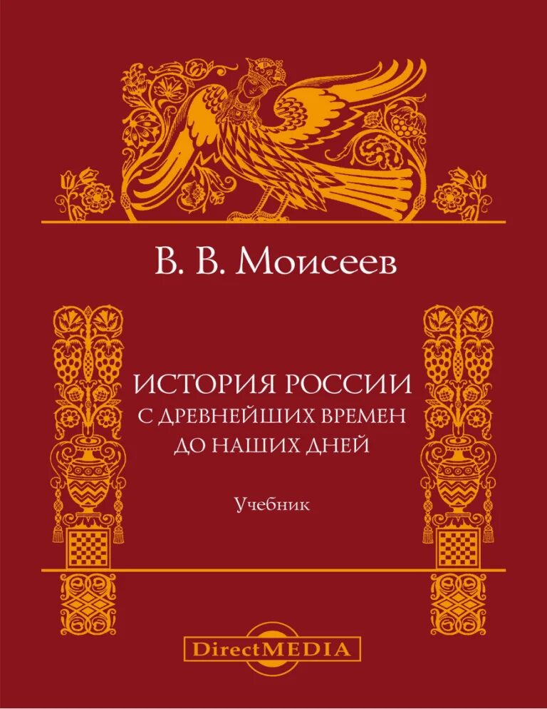 История россии с древнейших времен до xxi. Сахаров история России с древнейших времен до начала 21 века. История России с древнейших времен до конца XVII века. "История России с древнейших времен до конца XVIII века". Книга история России с древнейших времен до наших дней.