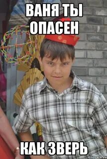 Ваня такой ничего не понимает