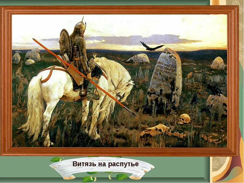 Русский художник автор картин богатыри аленушка. Витязь на распутье. Витязь на распутье картина. Витязь на распутье габелен. Налево пойдёшь коня потеряешь сказка.