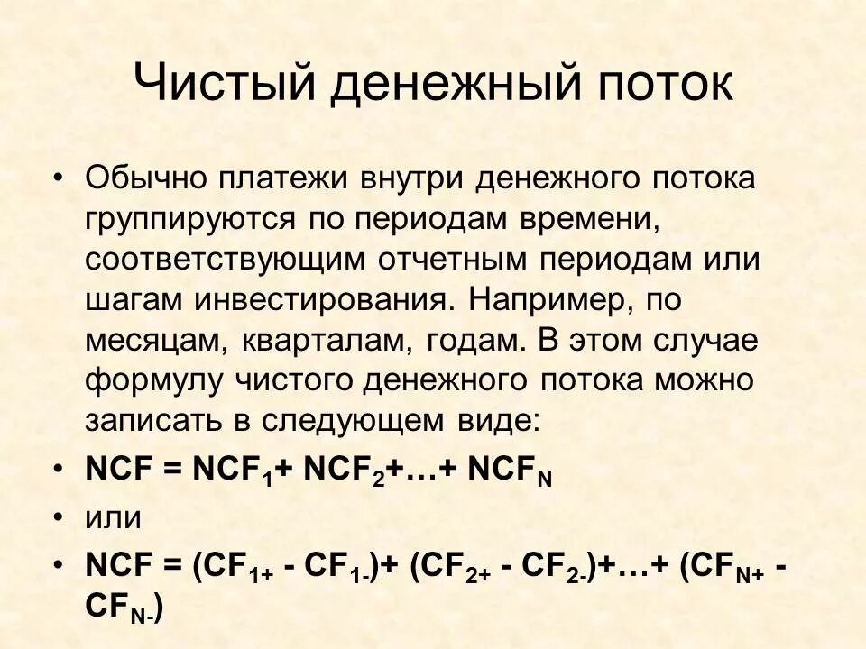 Чистый денежный поток формула. Чистый поток денежных средств формула. Чистый денежный поток формула расчета. Чистый денежный поток (ЧДП). Сумма чистых денежных потоков