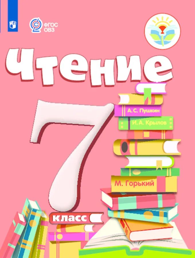 Детские книги 7 класс. Чтение 7 класс. Учебник чтение 7 класс. Чтение 7 класс Аксенова. Чтение 7 класс 8 вид учебник.