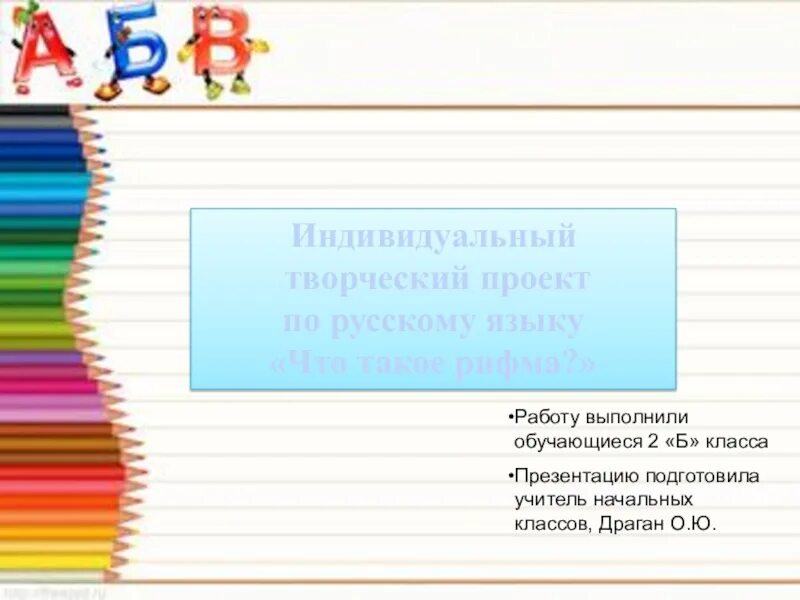 Сделать проект по русскому языку рифма Проект " Рифма"
