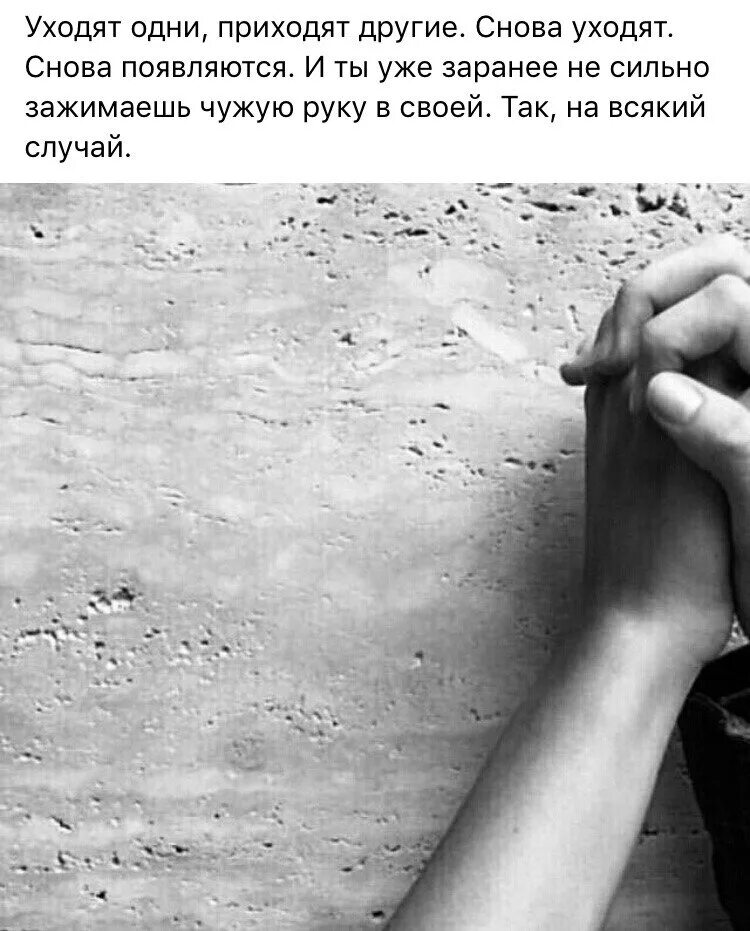 одни будут приходить другие уходить не беги следом. люди приходят и уходят цитаты. одни будут приходить другие уходить не беги следом. приходящие уходящие люди. одни уходят другие приходят.