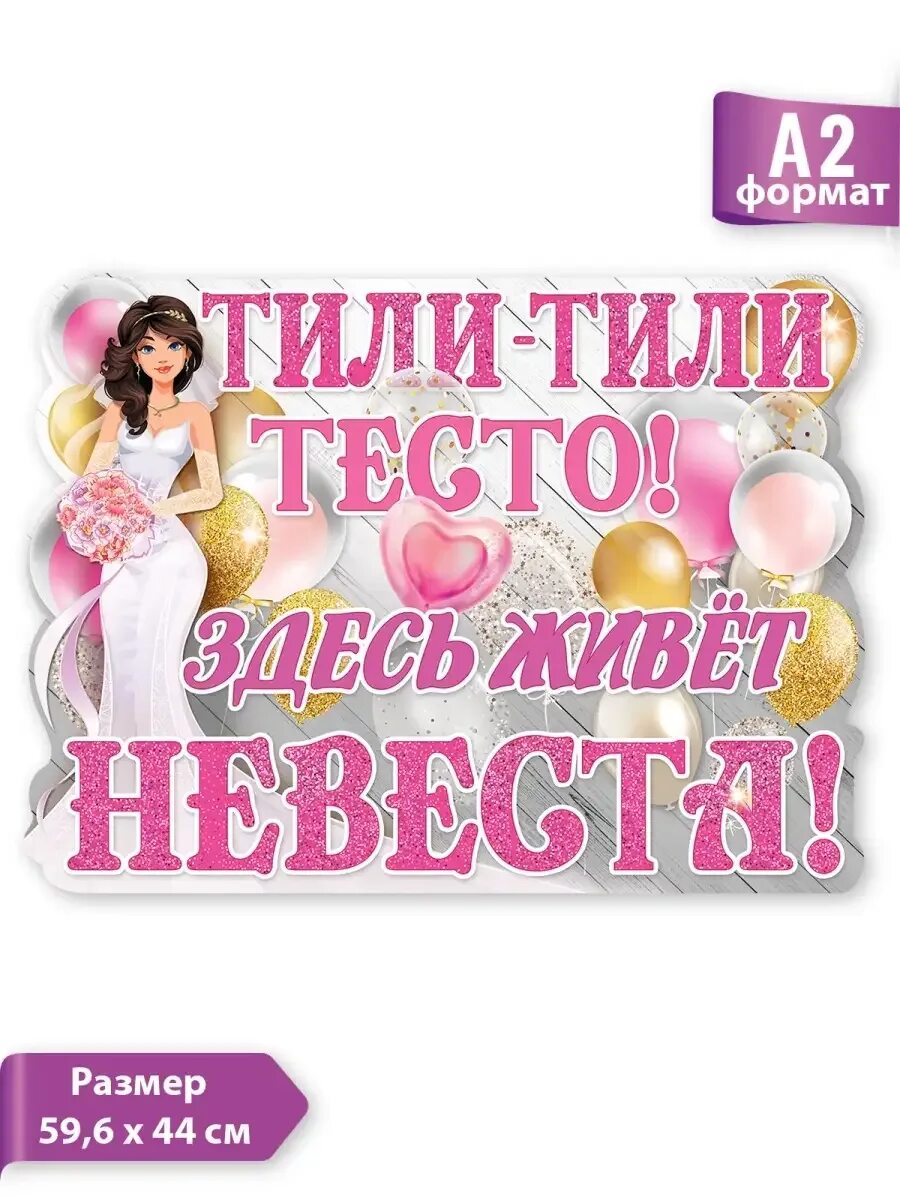 Тили тили тесто сайт. Тили тили тесто здесь живет невеста. картонная невеста. тили тили тесто баннер. тили тили тесто здесь живет невеста плакат нарисовать своими.