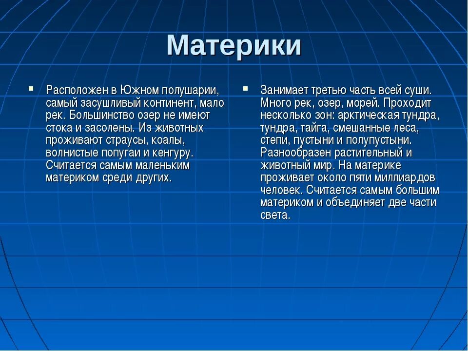 Метрики Южного полушария. Материки полностью расположенные в Южном полушарии. 2 Материка которые полностью расположены в Южном полушарии. Материк полностью расположен в Южном полушарии.. Какой процент южного полушария составляет суша