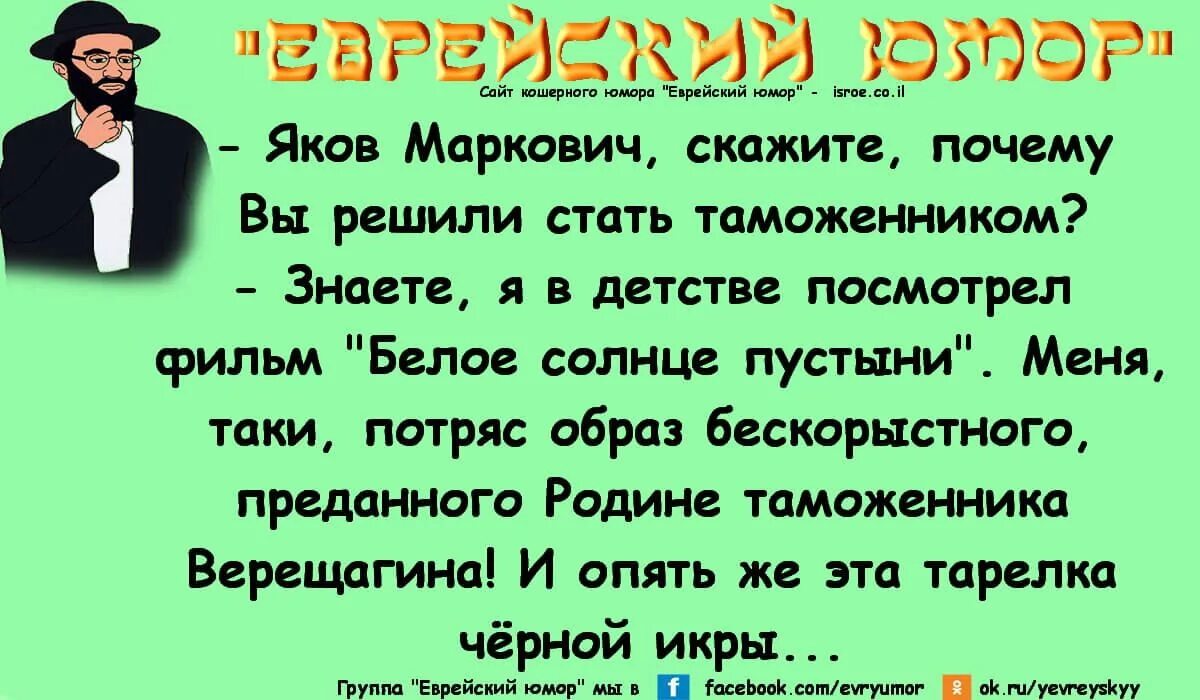 Бесплатные одесские анекдоты. Еврейский юмор. Еврейские анекдоты. Еврейские анекдоты в картинках. Анекдоты про евреев.