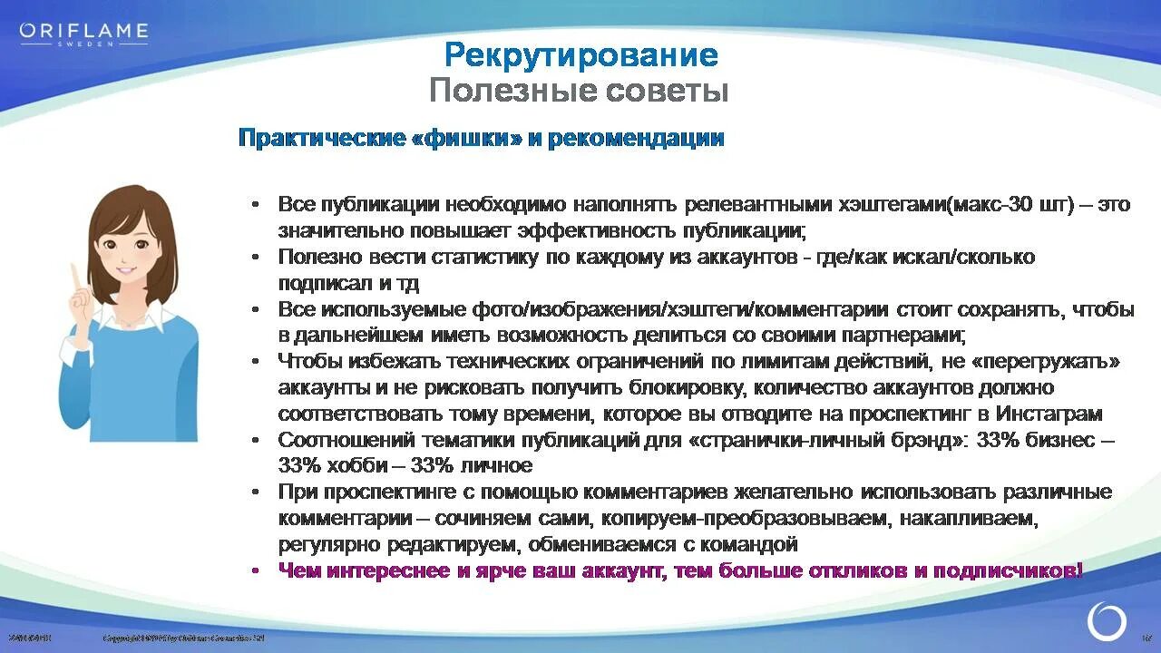 Механизм рекрутирования. Рекрутирование 1. Способы рекрутирования. Что такое рекрутировать в орифлейм. Рекрутирование.